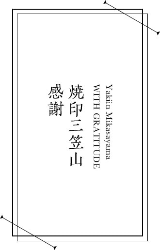 焼印三笠山 感謝