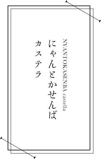 にゃんとかせんば