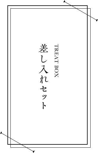 差し入れセット