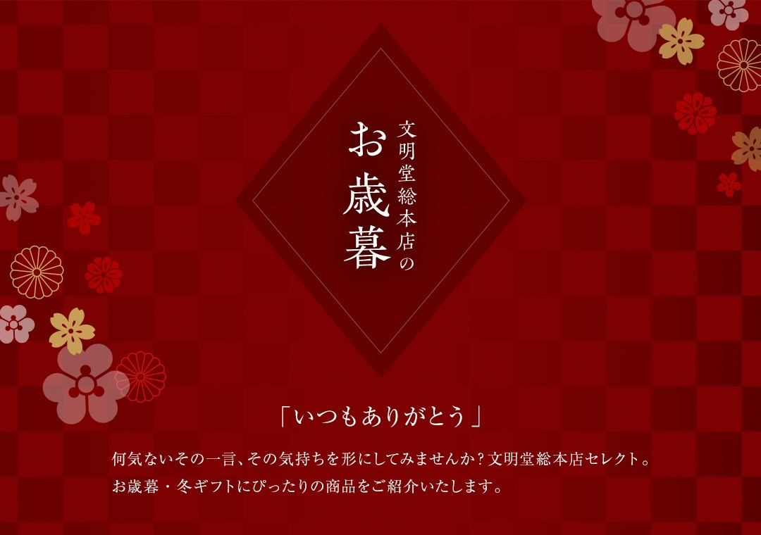 文明堂総本店のお歳暮 送料330円キャンペーン