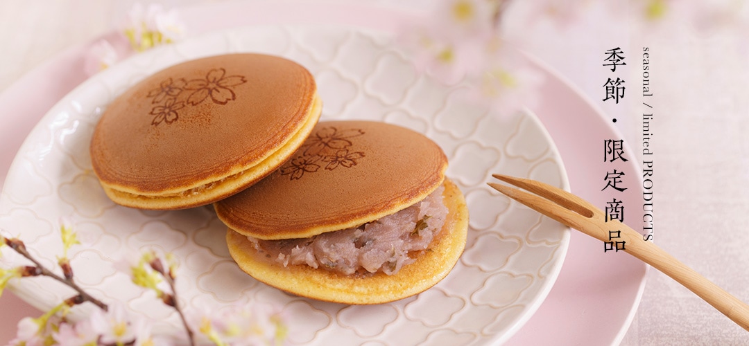 季節・限定商品　さくら三笠山