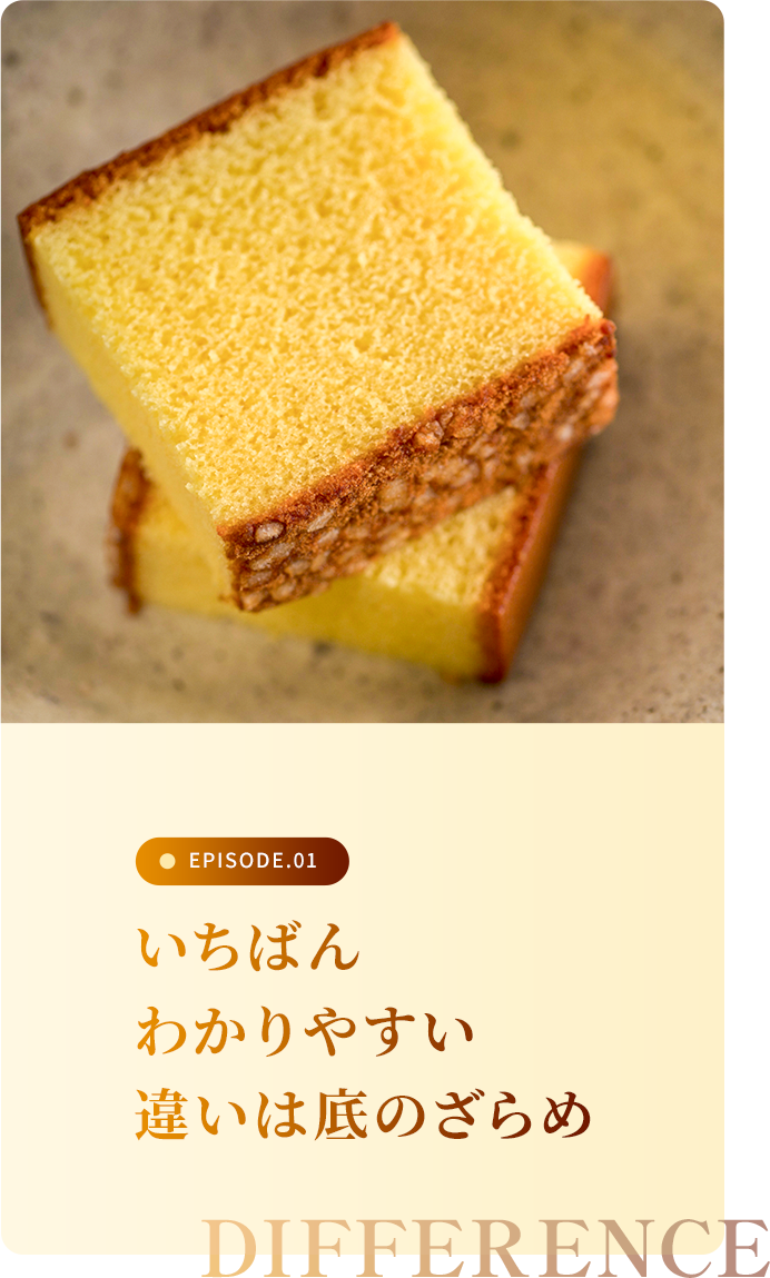 いちばんわかりやすい違いは底のざらめ