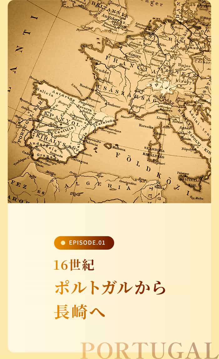 ポルトガルから長崎へ