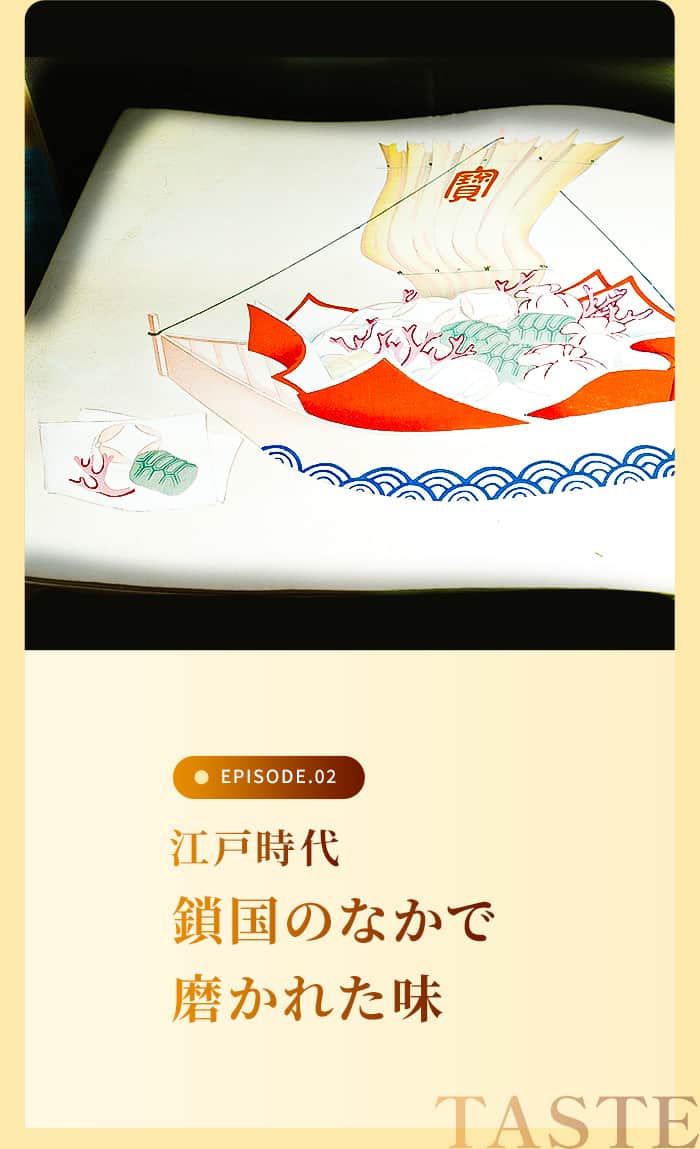 鎖国のなかで磨かれた味