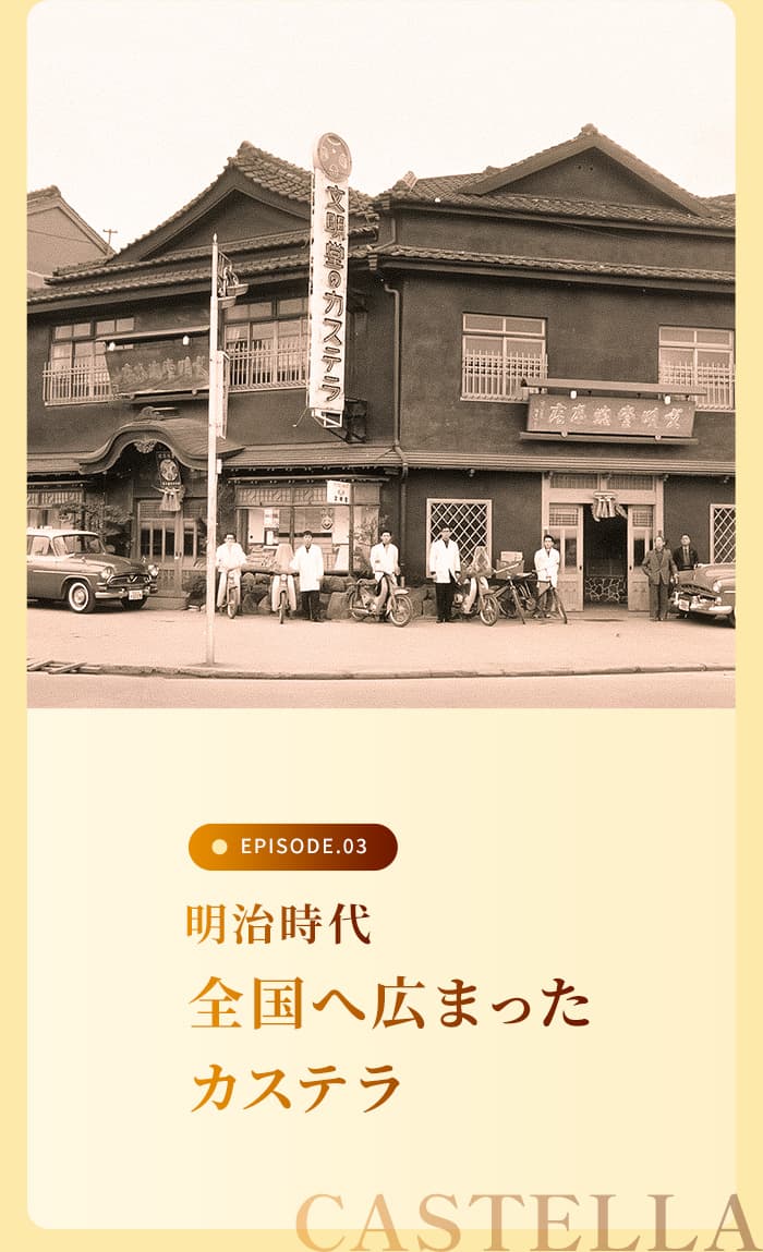 全国へ広まったカステラ