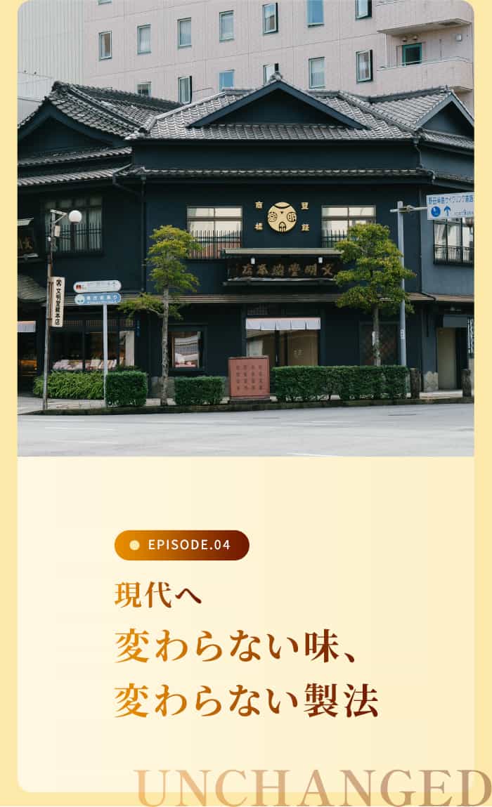 変わらない味、変わらない製法