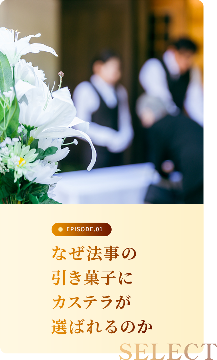 なぜ法事の引き菓子にカステラが選ばれるのか