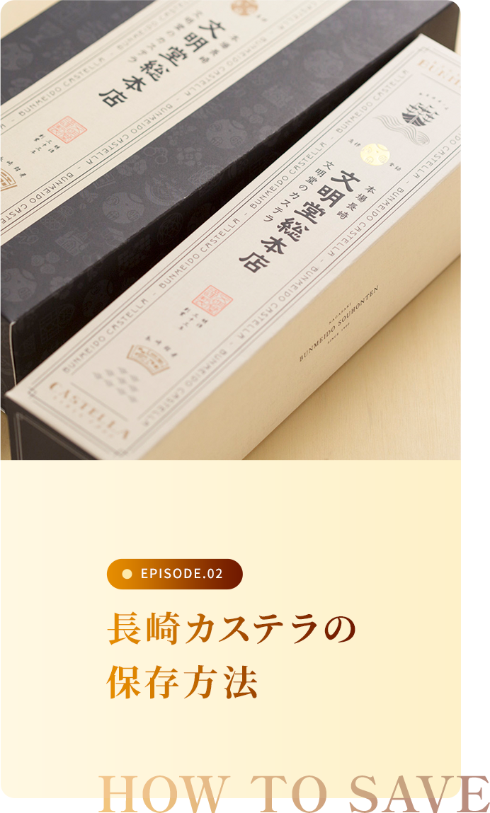 長崎カステラの保存方法