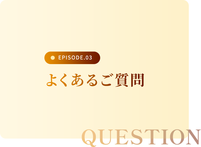 よくあるご質問
