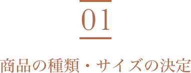 01 商品の種類・サイズの決定