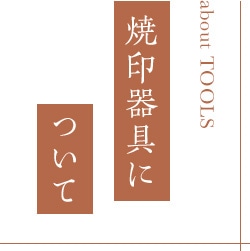 焼印器具について