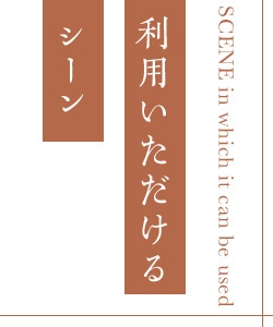 利用いただけるシーン