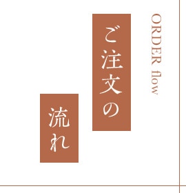 ご注文の流れ