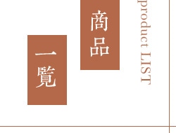 商品一覧