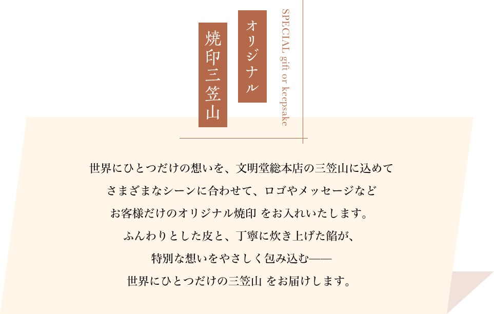 世界にひとつだけの想いを文明堂総本店の三笠山に込めて