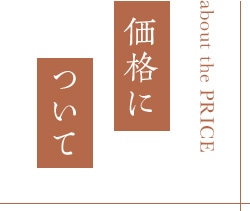 価格について
