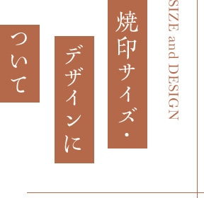 焼印サイズ・デザインについて