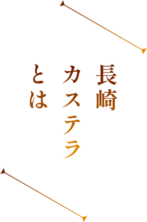 長崎カステラとは