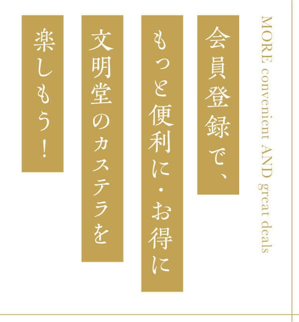 もっと便利に・お得に