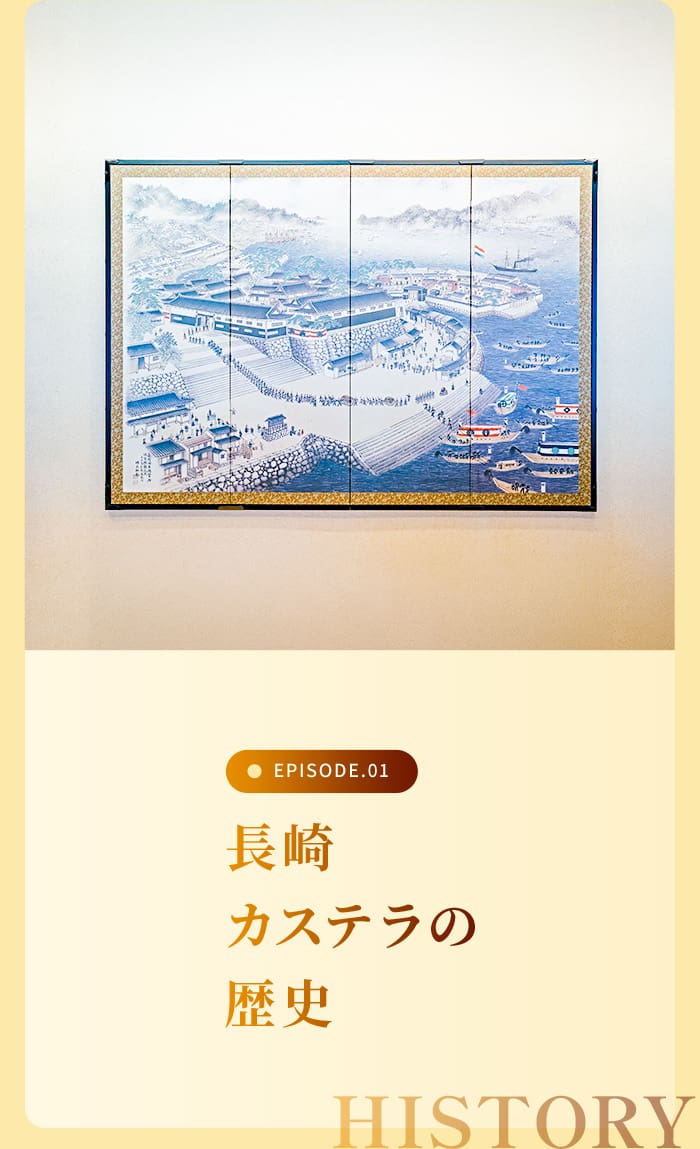 長崎カステラの歴史