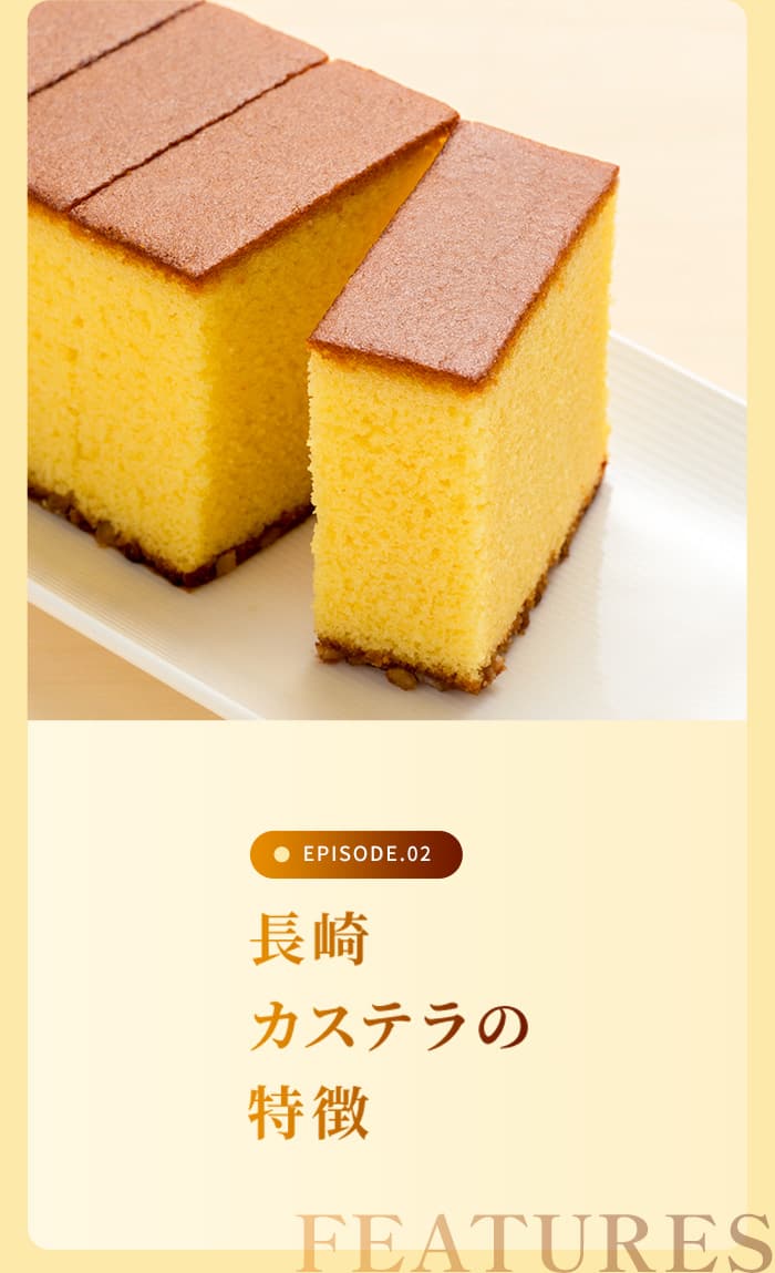 長崎カステラの特徴