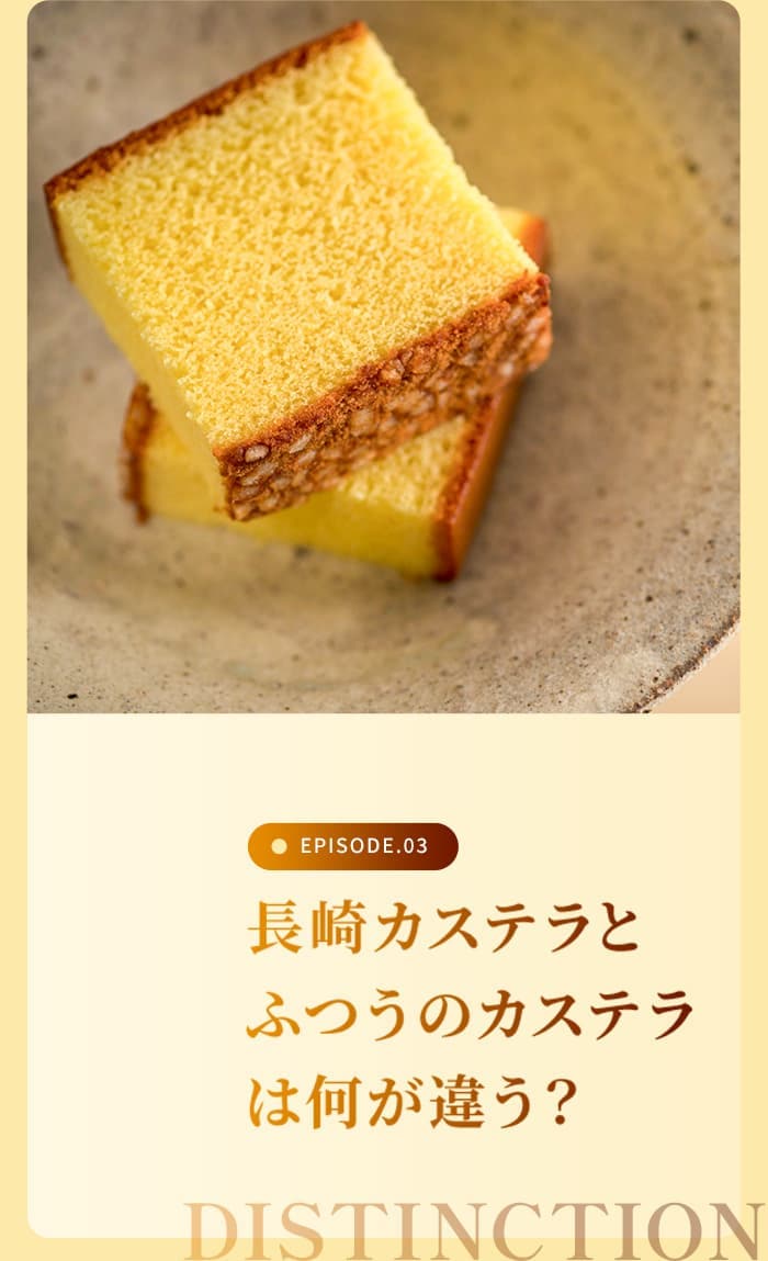 長崎カステラとふつうのカステラは何が違う？