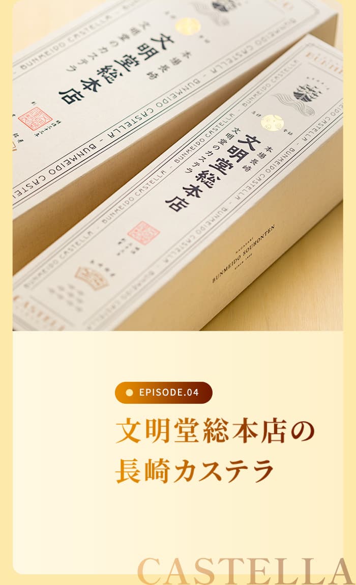 文明堂総本店の長崎カステラ