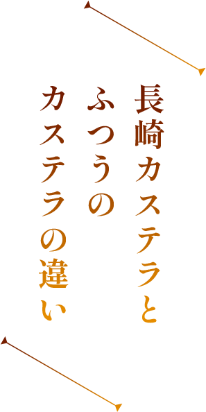 長崎カステラとふつうのカステラの違い