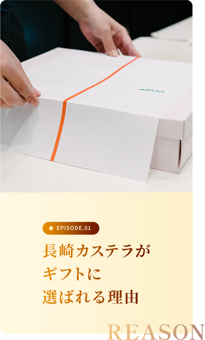 長崎カステラがギフトに選ばれる理由