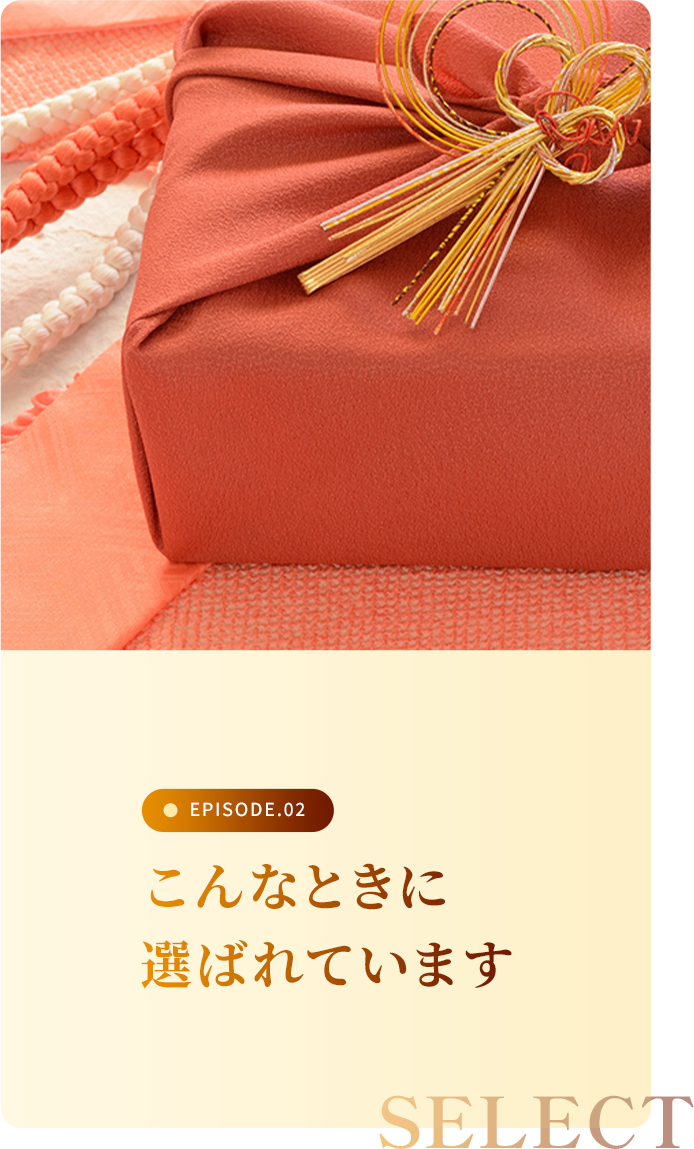 こんなときに選ばれています