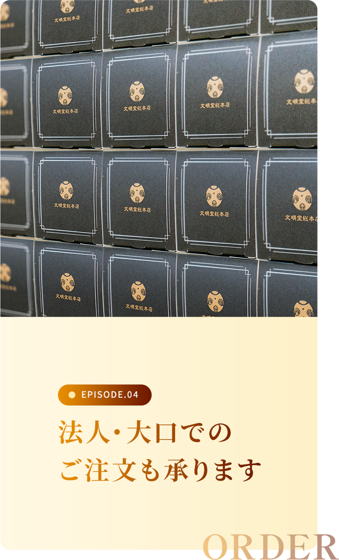 法人・大口でのご注文も承ります
