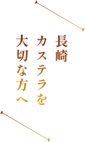 長崎カステラを大切な方へ