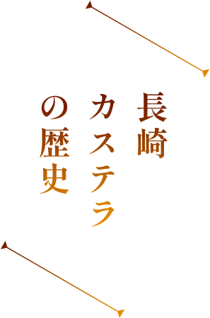 長崎カステラの歴史