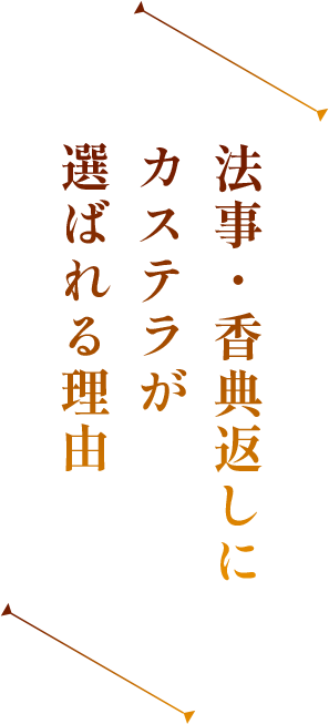 法事・香典返しにカステラが選ばれる理由