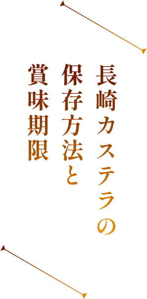 長崎カステラの保存方法と賞味期限