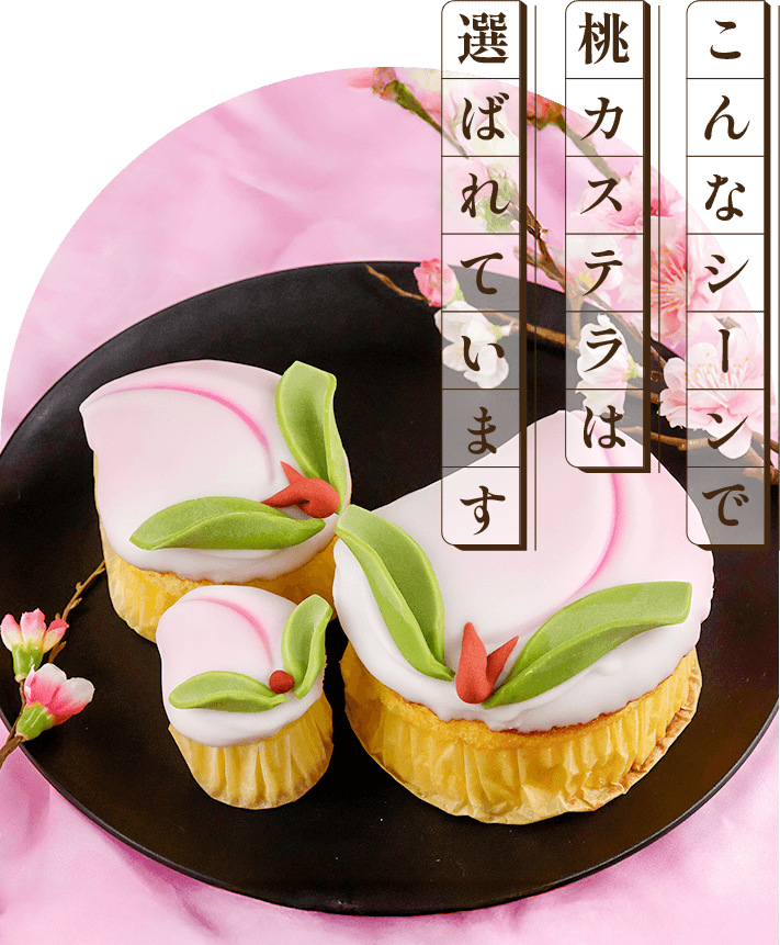 こんなシーンで桃カステラは選ばれています