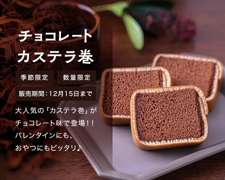 カステラ巻チョコレート