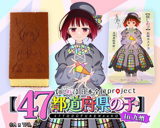 推しの子カステラ