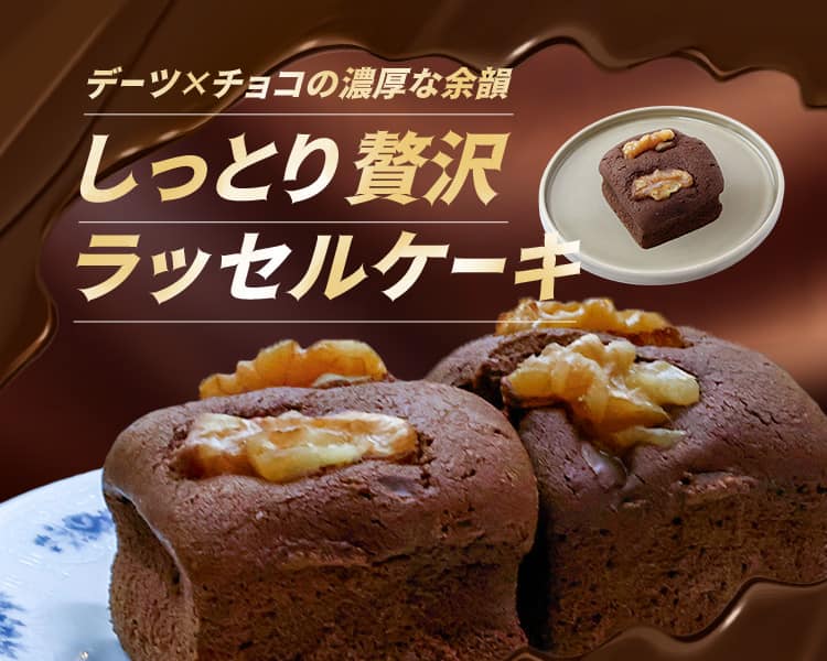 ラッセルケーキ