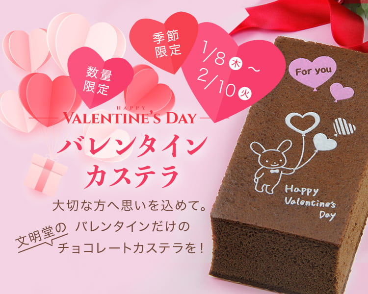 バレンタインカステラ