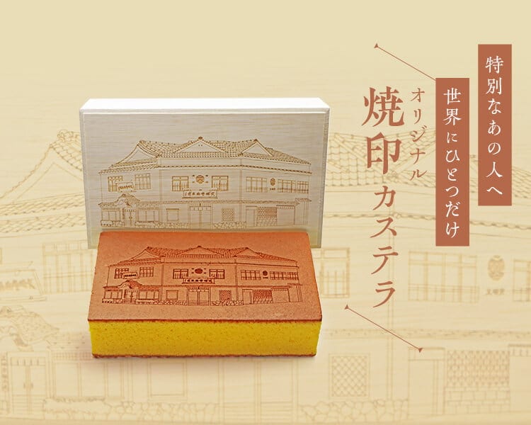 オリジナル焼印カステラ