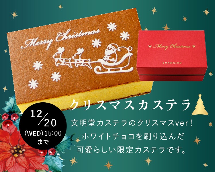 クリスマスカステラ