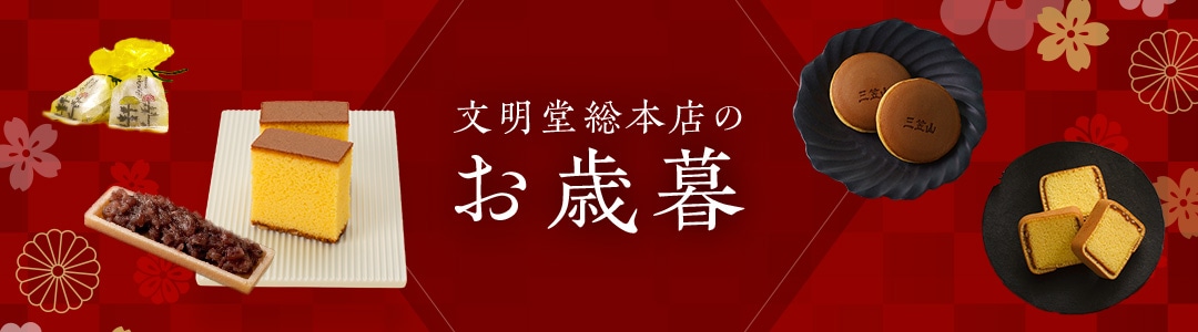 文明堂総本店のお歳暮のお知らせ｜お知らせ｜文明堂総本店公式オンラインショップ