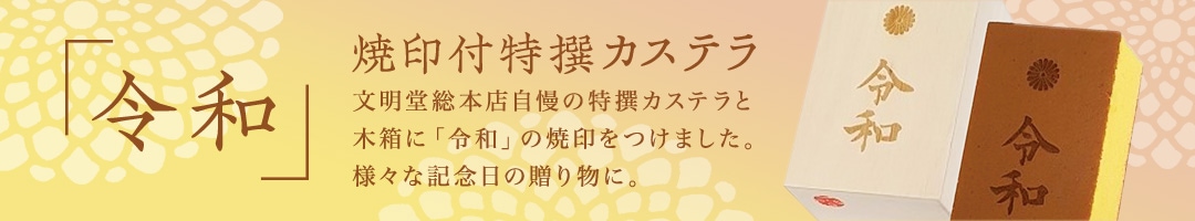 「令和」焼印付特撰カステラ