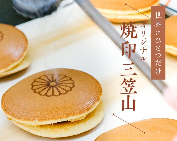 オリジナル焼印三笠山｜名入れ・記念品・法人ギフト