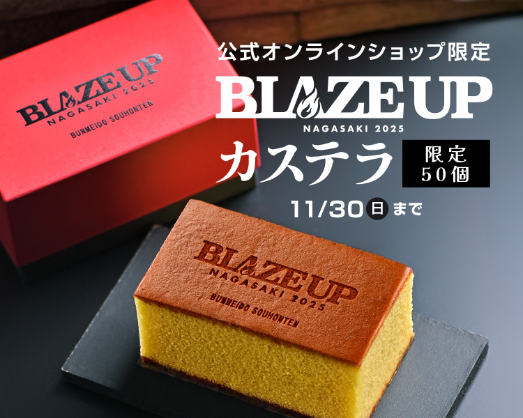 BLAZEUPカステラ