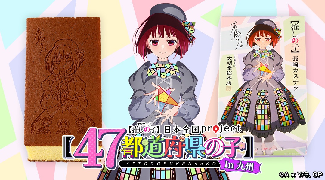 推しの子カステラ