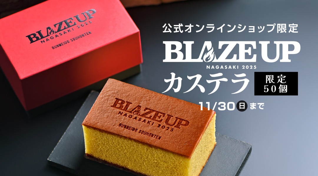 blazeupカステラ