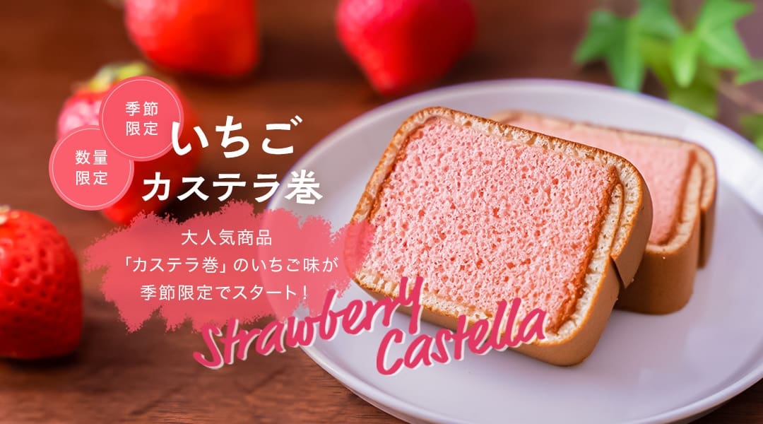 いちごカステラ巻