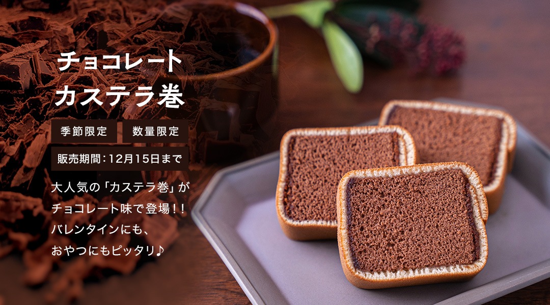 チョコレートカステラ巻